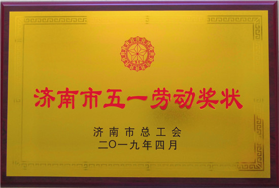 best365足球官网建设工程股份有限公司荣获济南市五一劳动奖状