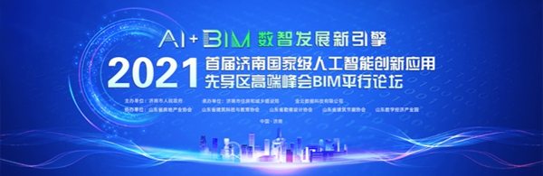 best365足球官网集团参加首届济南国家人工智能创新应用先导区高端峰会