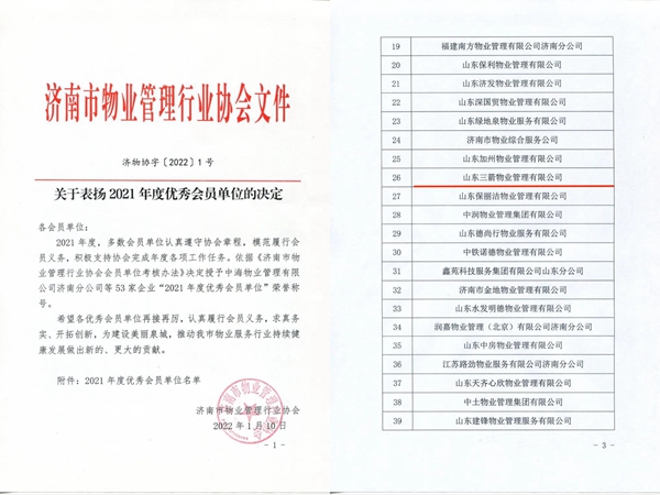 双倍荣誉！best365足球官网物业管理有限公司荣获物业协会 “年度优秀会员单位”