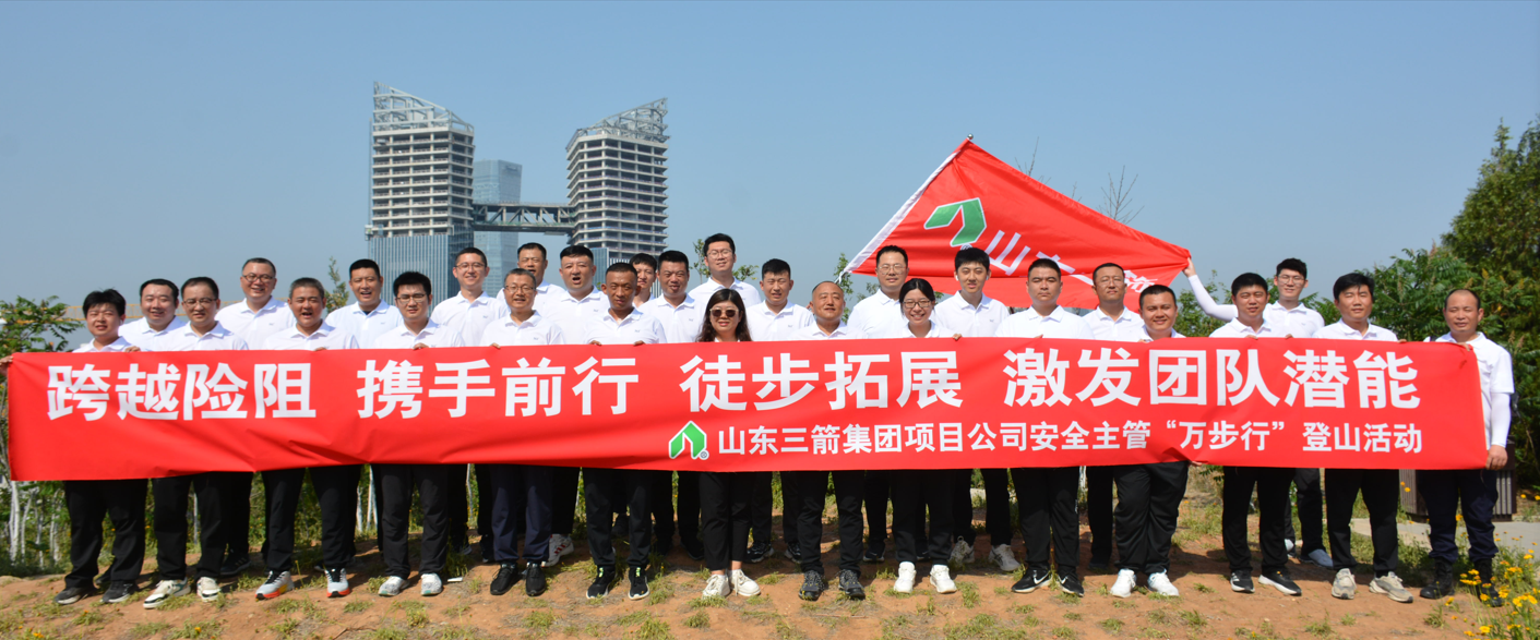 best365足球官网集团组织安全主管“万步行”登山活动